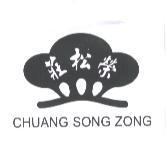 莊松榮 CHUANG SONG ZONG 及圖