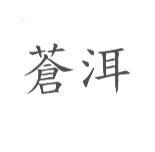 蒼洱