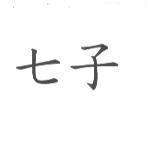 七子