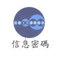 信息密碼及圖