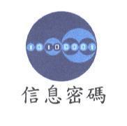信息密碼及圖
