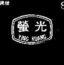 螢光 YING KUANG