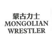 蒙古力士 MONGOLIAN WRESTLER