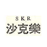 沙克樂 SKR