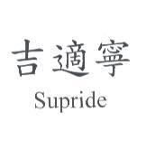 吉適寧 Supride