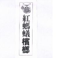 紅螞蟻檳榔及圖