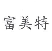 富美特