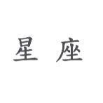 星座