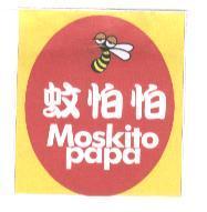 蚊怕怕 Moskito papa 及圖