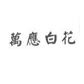 萬應白花