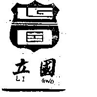 立國及圖 LI GWO 