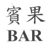 賓果 BAR