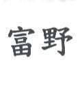 富野