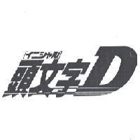 頭文字 D