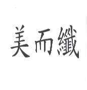 美而纖