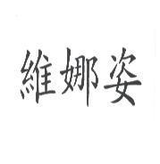 維娜姿