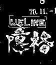 偉格 WELIKE 