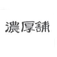 濃厚舖
