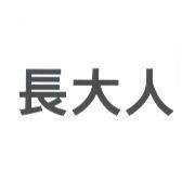 長大人