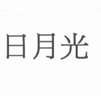 日月光