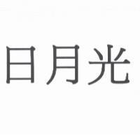 日月光