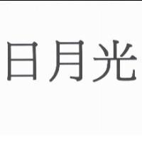 日月光