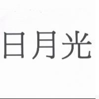 日月光