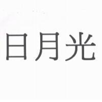 日月光