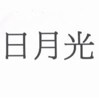 日月光