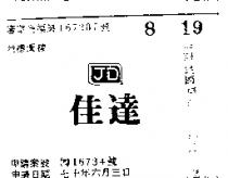佳達及圖 JD