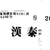 漢泰