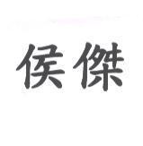 侯傑