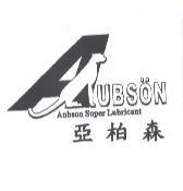 亞柏森 AUBSON Aubson Super Lubricant 及圖