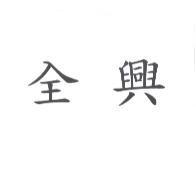 全興