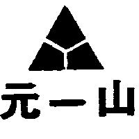 元一山及圖