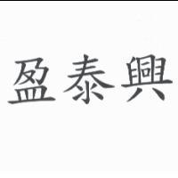 盈泰興