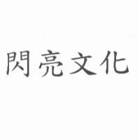 閃亮文化