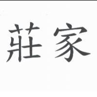 莊家