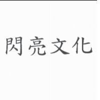 閃亮文化