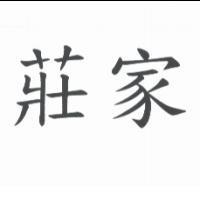 莊家