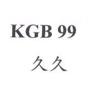 KGB 99 久久
