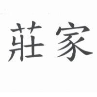 莊家