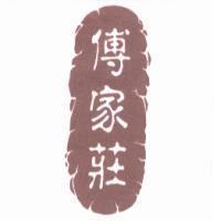 傅家莊