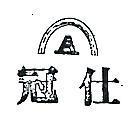 冠仕 A 及圖