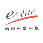 精彩光電科技 e-lite 及圖