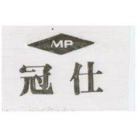 冠仕及圖 MP