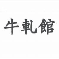牛軋館