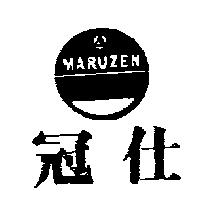 冠仕及圖 MARUZEN 