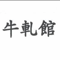 牛軋館