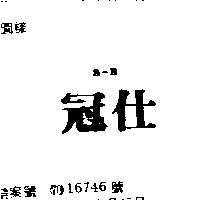 冠仕 B – B 